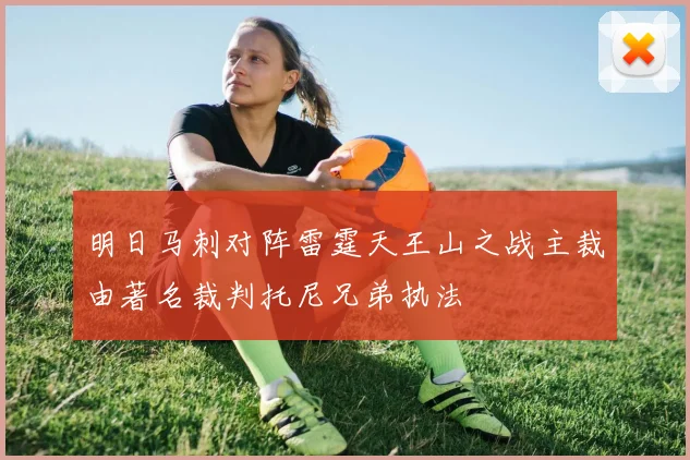 明日马刺对阵雷霆天王山之战主裁由著名裁判托尼兄弟执法