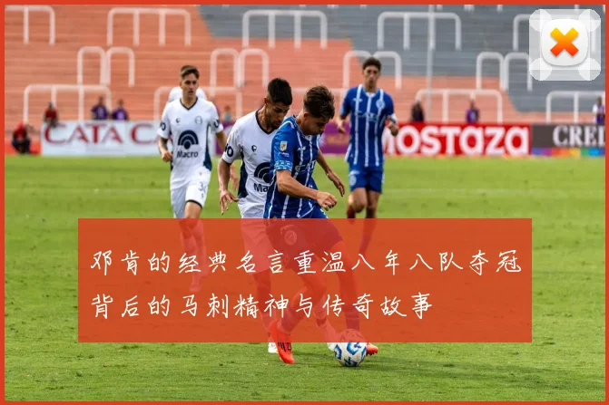 邓肯的经典名言重温八年八队夺冠背后的马刺精神与传奇故事