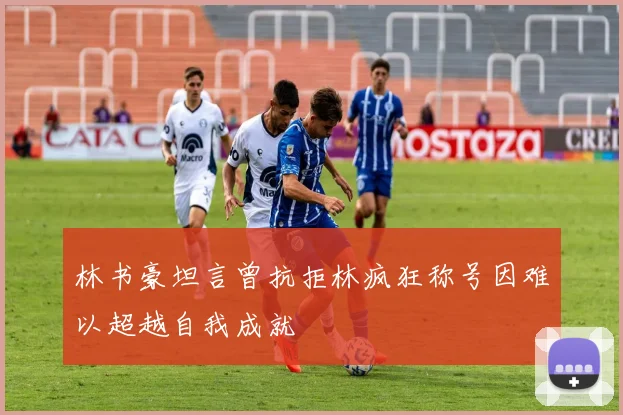 林书豪坦言曾抗拒林疯狂称号因难以超越自我成就