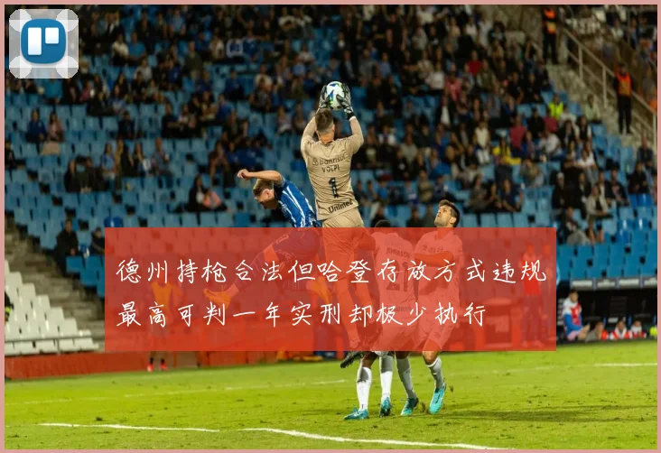 德州持枪合法但哈登存放方式违规最高可判一年实刑却极少执行