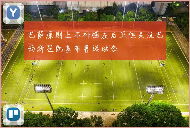 巴萨原则上不补强左后卫但关注巴西新星凯基布鲁诺动态