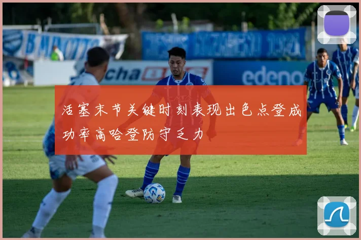 活塞末节关键时刻表现出色点登成功率高哈登防守乏力