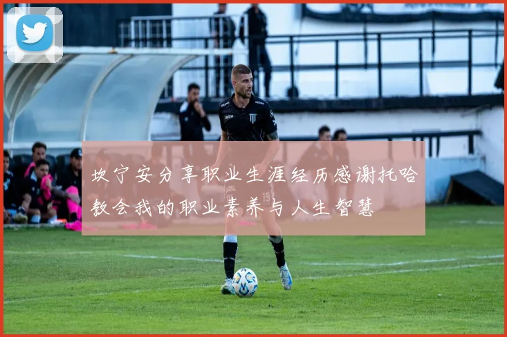 坎宁安分享职业生涯经历感谢托哈教会我的职业素养与人生智慧